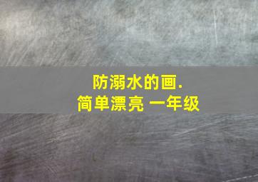 防溺水的画. 简单漂亮 一年级